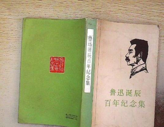 鲁迅诞辰百年纪念集