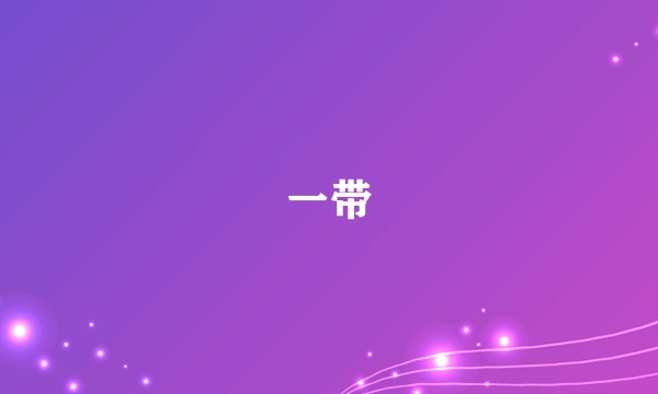 一带