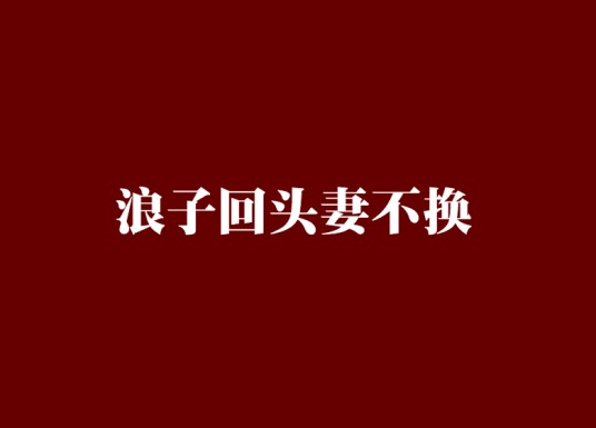 浪子回头妻不换