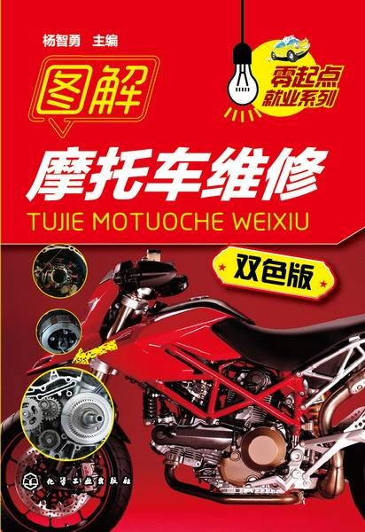 图解摩托车维修