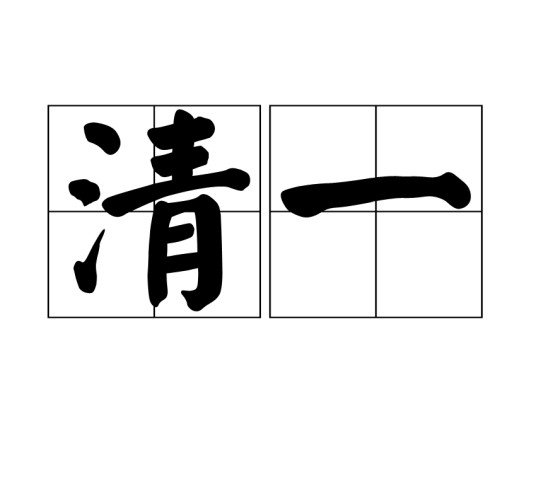 清一（汉语词语）