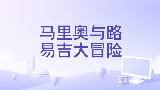 马里奥与路易吉大冒险