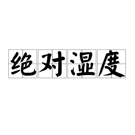 绝对湿度