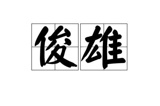 俊雄