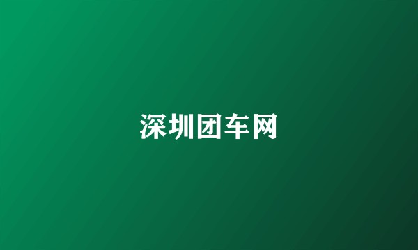 深圳团车网