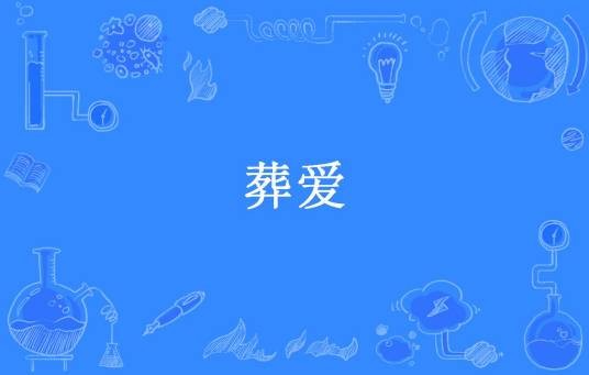 葬爱（塘塘所著小说）