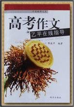 高考作文乙平在线指导