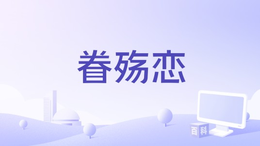 眷殇恋
