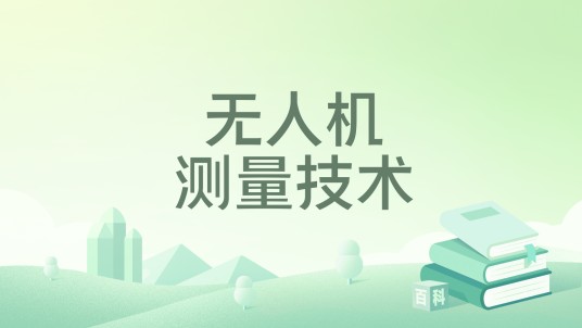 无人机测量技术