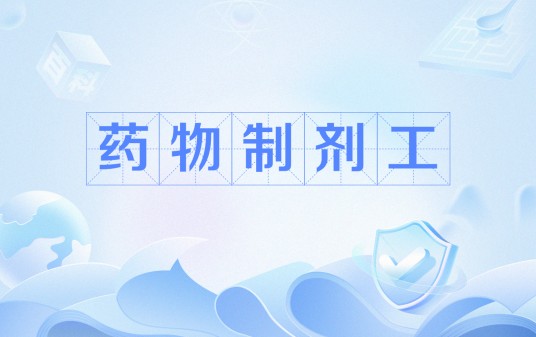 药物制剂工