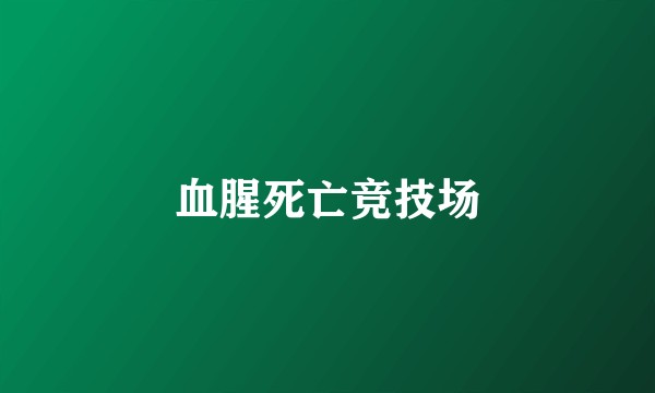 血腥死亡竞技场