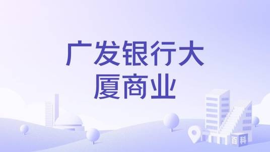 广发银行大厦商业