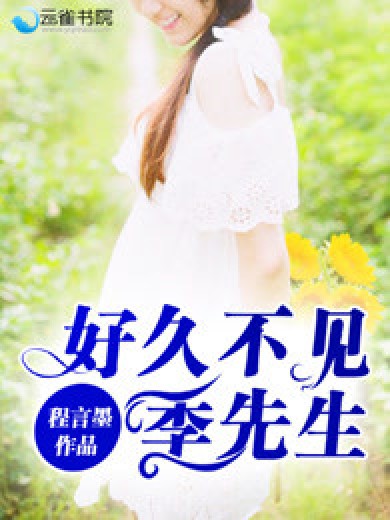 好久不见，季先生