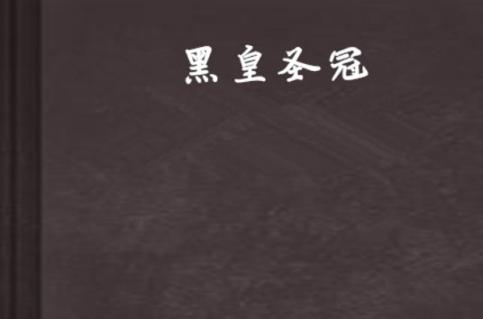 黑皇圣冠