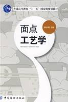 面点工艺学（2008年中国纺织出版社出版的图书）
