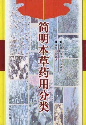 简明本草药用分类