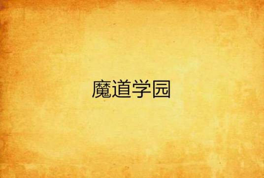 魔道学园
