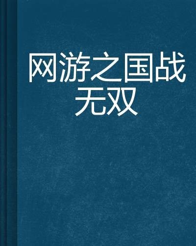 网游之国战无双
