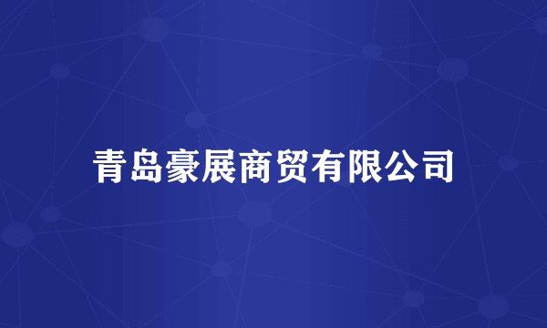 青岛豪展商贸有限公司