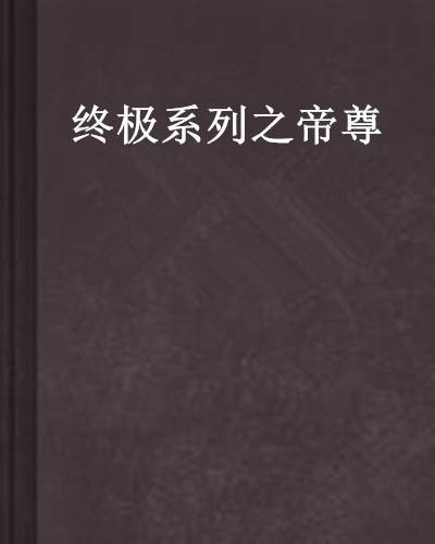 终极系列之帝尊