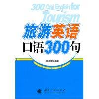 旅游英语口语300句
