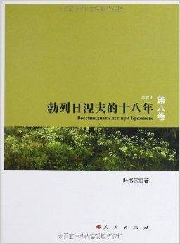 勃列日涅夫的十八年