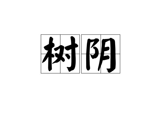 树阴