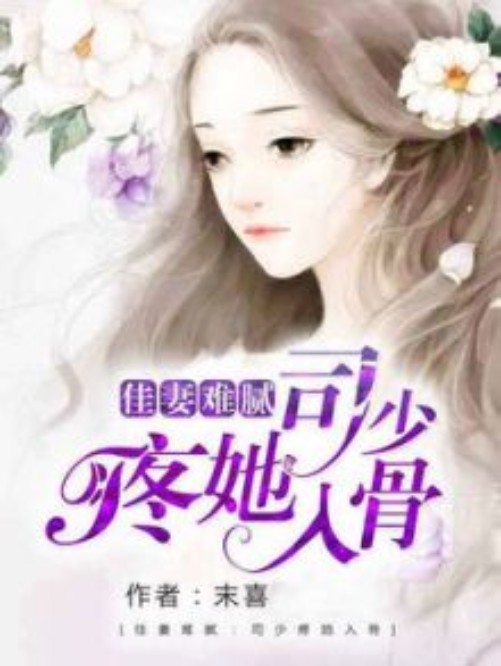 佳妻难腻：司少疼她入骨