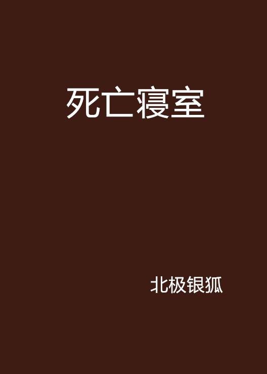 死亡寝室（北极银狐创作的网络小说）