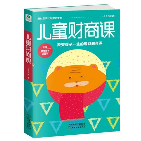 儿童财商课（2018年天津人民出版社出版的图书）