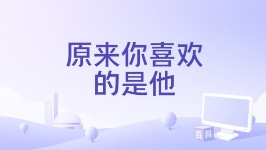 原来你喜欢的是他