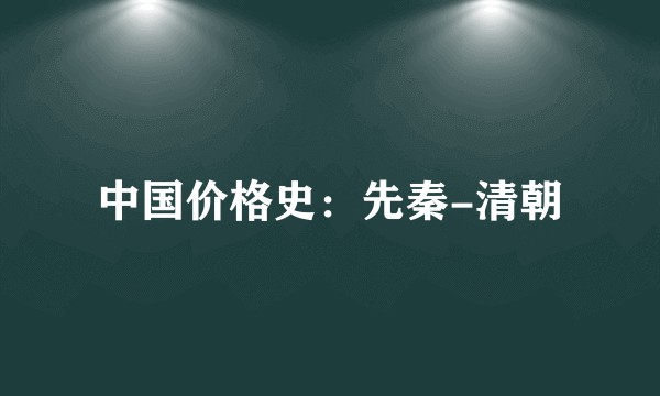 中国价格史：先秦-清朝