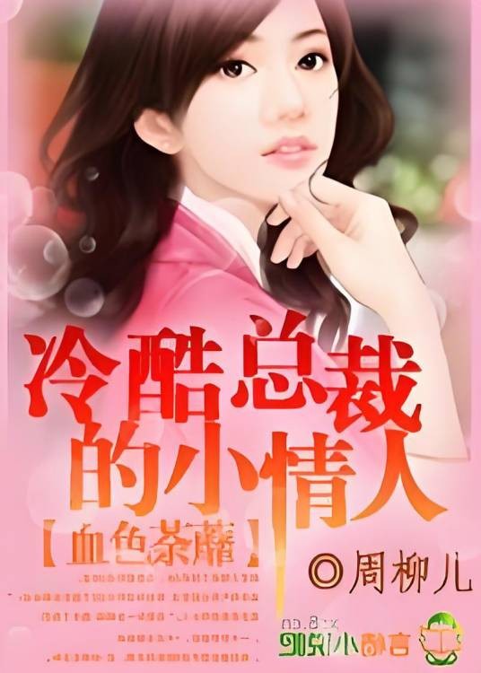 血色荼蘼，冷酷总裁的小情人