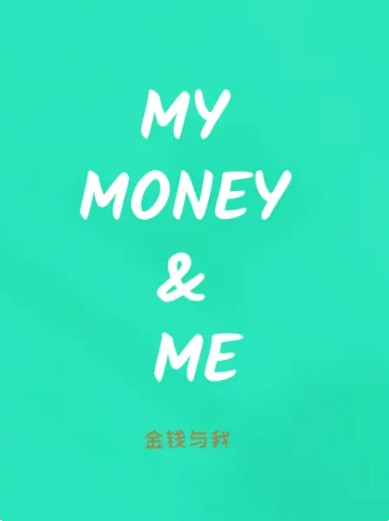 金钱与我