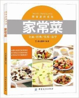 美食厨房系列：家常菜