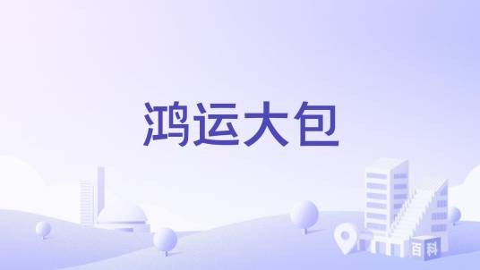 鸿运大包