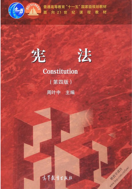 周叶中宪法