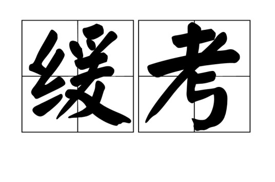 缓考