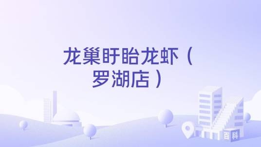 龙巢盱眙龙虾（罗湖店）