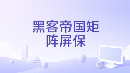 黑客帝国矩阵屏保