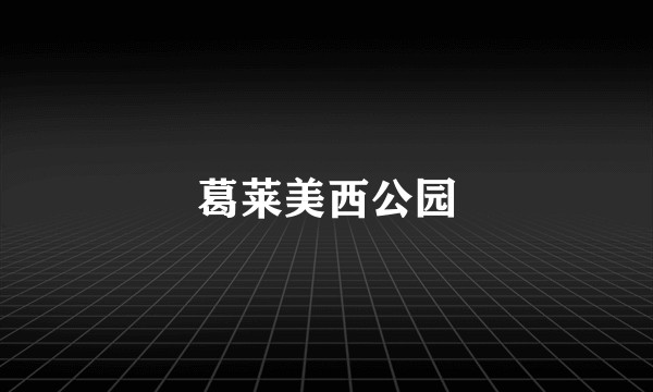 葛莱美西公园