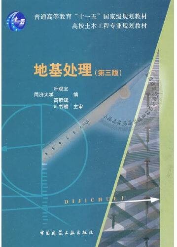 地基处理（2009年中国建筑工业出版社出版的图书）