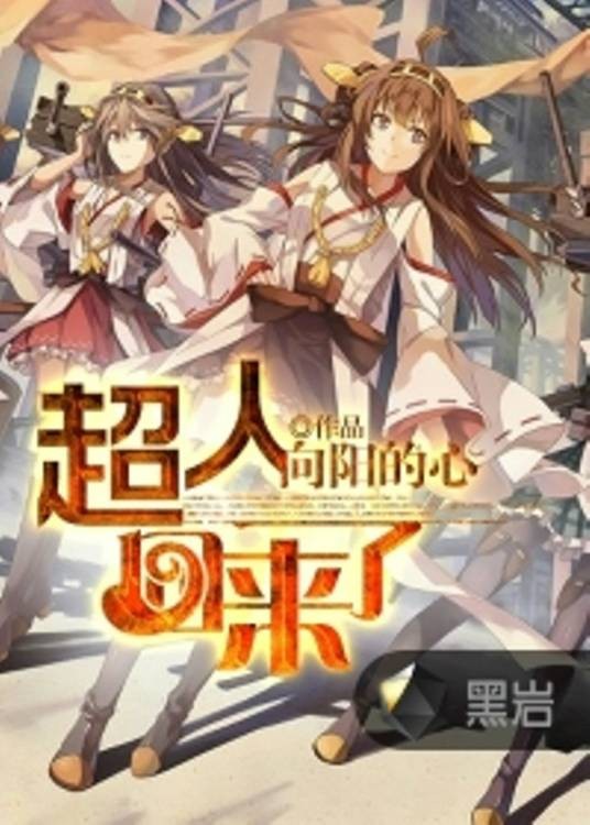 超人回来了（向阳的心创作的仙侠修真类小说）