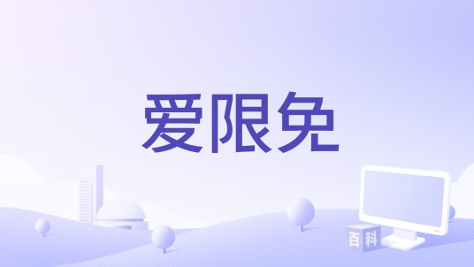 爱限免