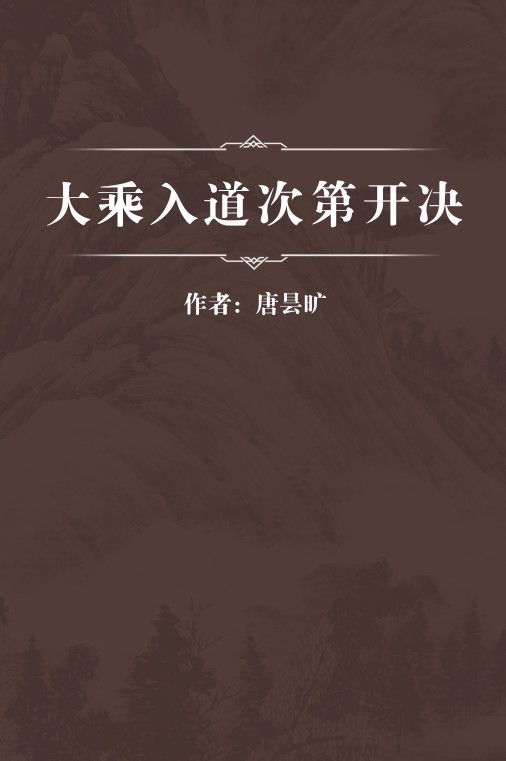 大乘入道次第开决