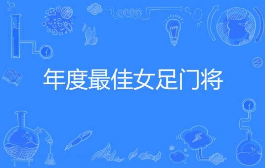 年度最佳女足门将
