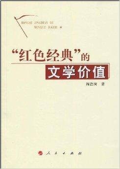 “红色经典”的文学价值