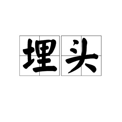 埋头