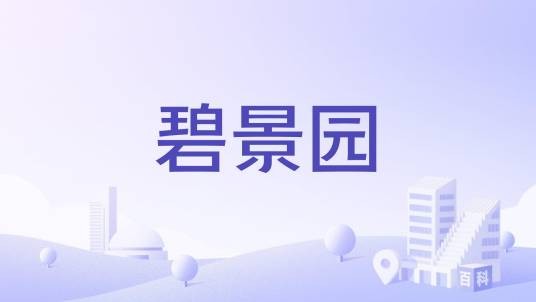 碧景园(深圳市福田区的住宅小区)