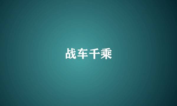 战车千乘